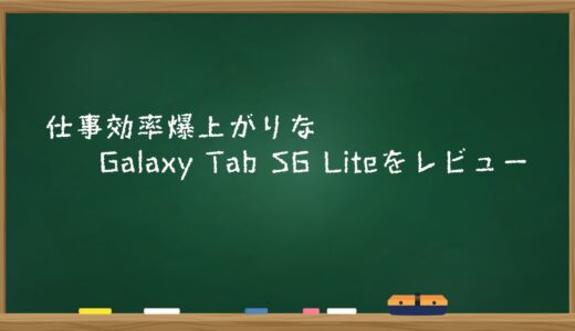仕事効率爆上がりなGalaxy Tab S6 Liteをレビュー