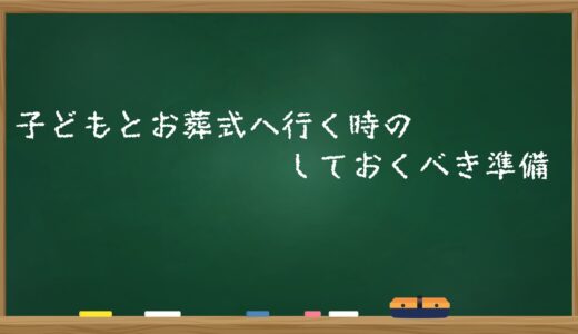 子どもとお葬式へ行く時のしておくべき準備