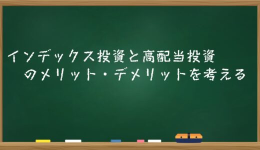 インデックス投資と高配当投資のメリット・デメリットを考える